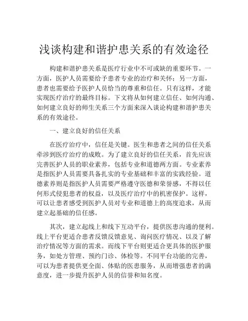 浅谈构建和谐护患关系的有效途径
