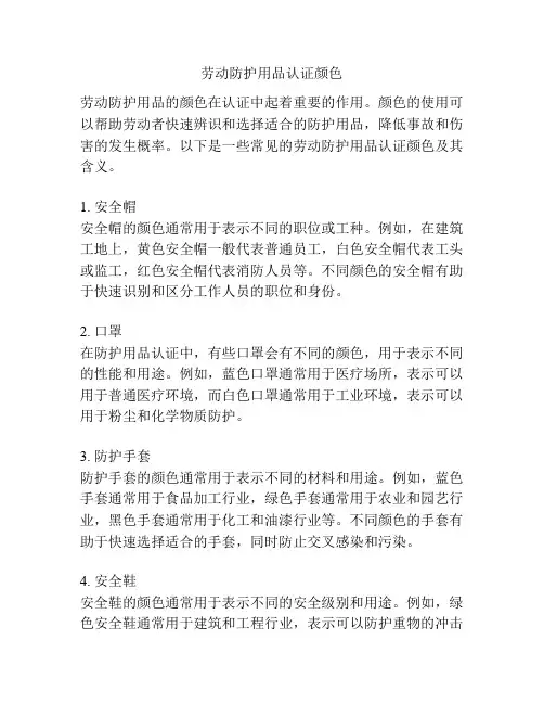 劳动防护用品认证颜色