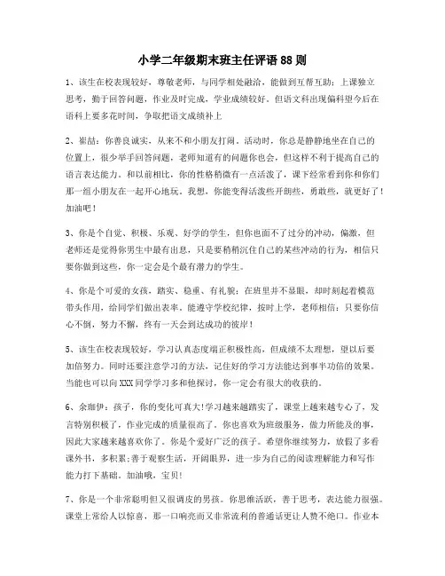 小学二年级期末班主任评语88则117