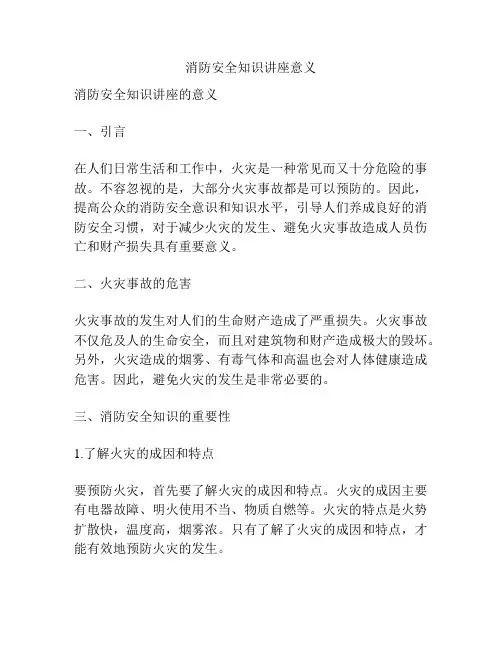 消防安全知识讲座意义
