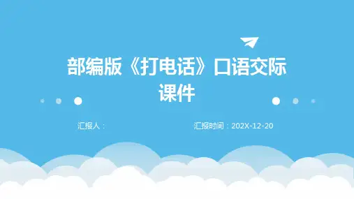 部编版《打电话》口语交际课件