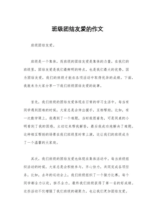 班级团结友爱的作文
