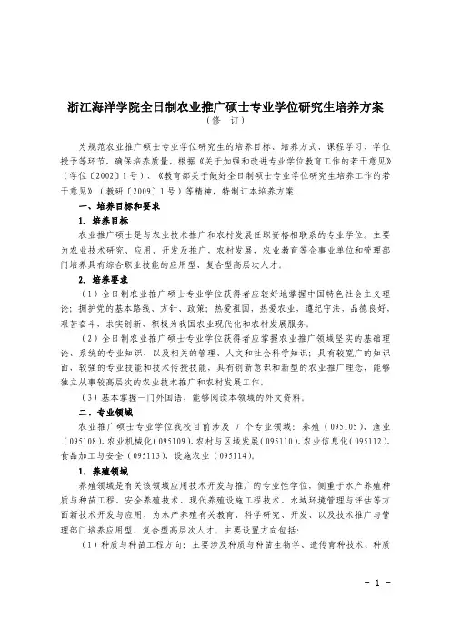 4-浙江海洋学院全日制农业推广专业学位研究生培养方案