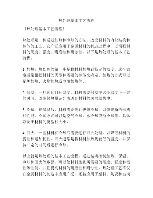 热处理基本工艺流程