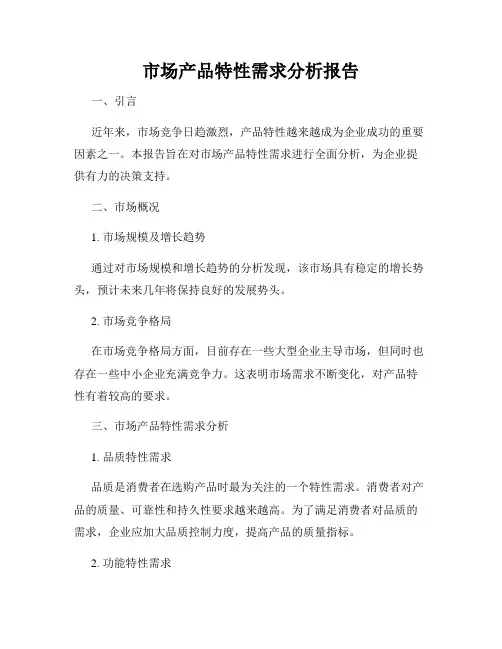 市场产品特性需求分析报告