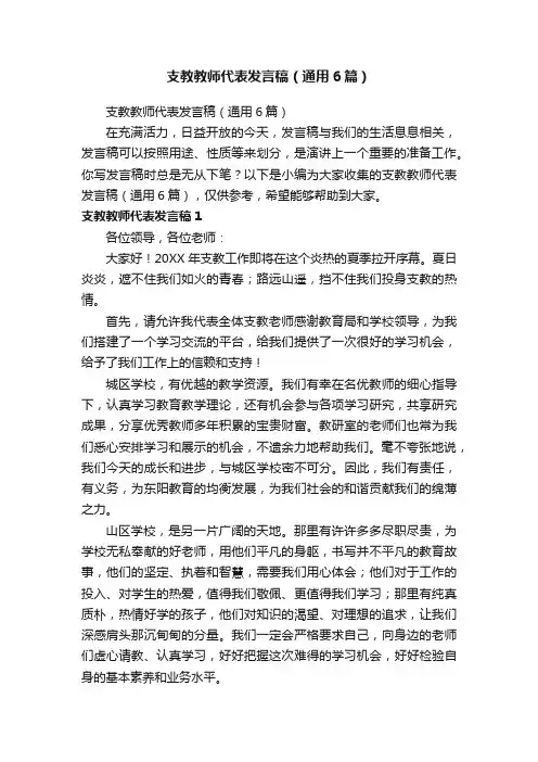 支教教师代表发言稿（通用6篇）