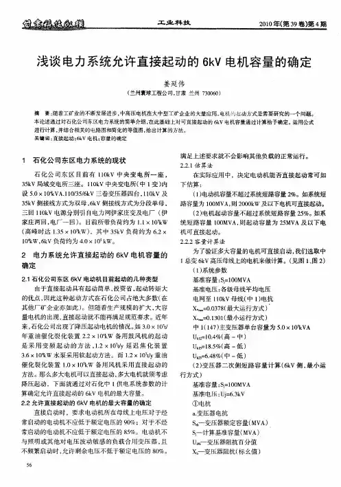 浅谈电力系统允许直接起动的6kV电机容量的确定