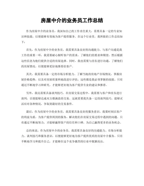 房屋中介的业务员工作总结