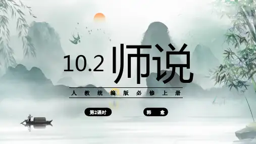 《师说》ppt课件