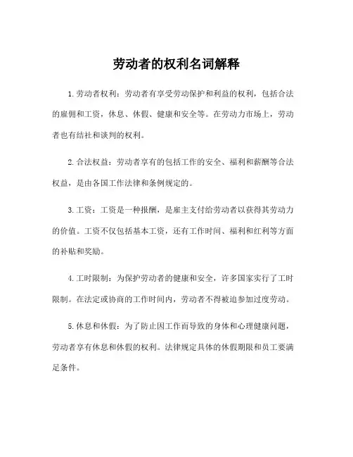 劳动者的权利名词解释