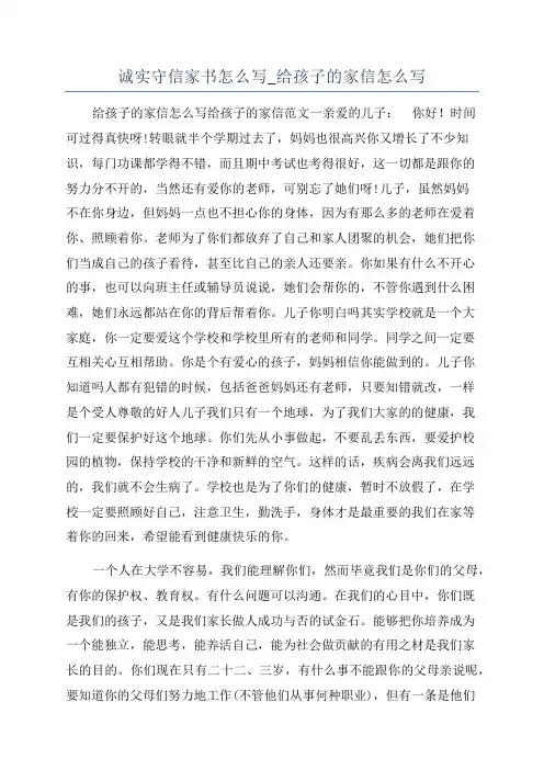 诚实守信家书怎么写_给孩子的家信怎么写