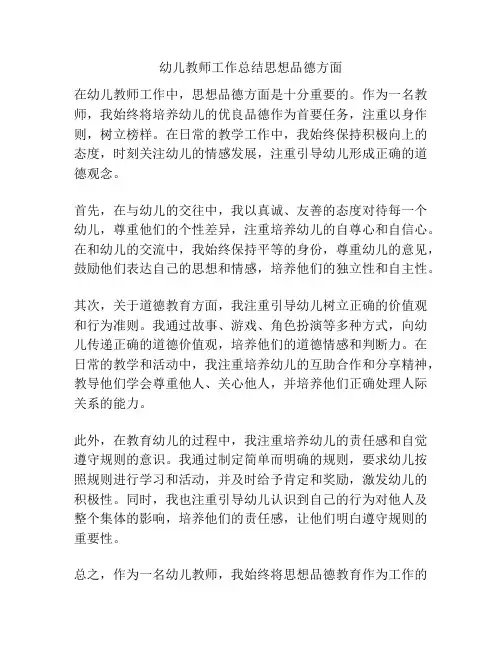 幼儿教师工作总结思想品德方面