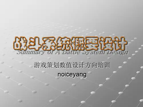 战斗系统概要设计