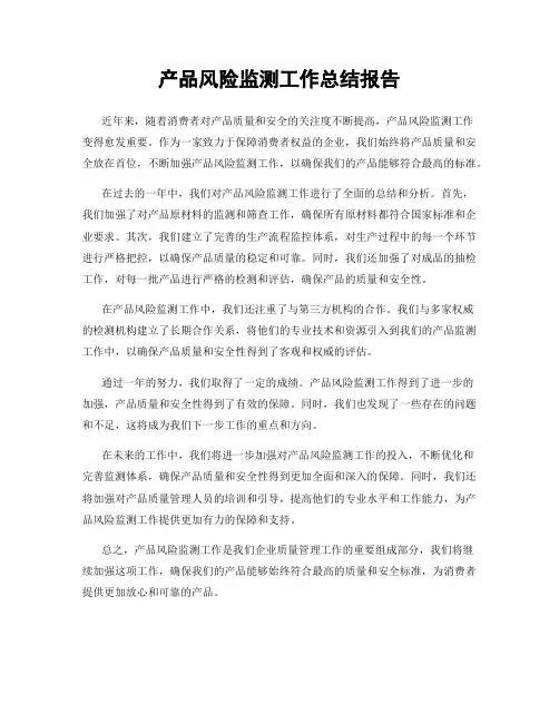 产品风险监测工作总结报告
