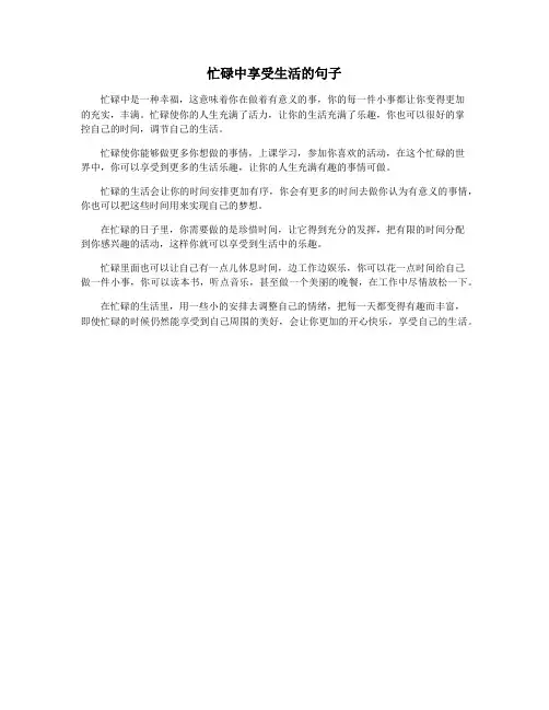 忙碌中享受生活的句子