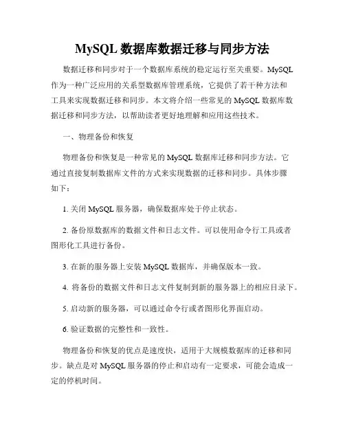 MySQL数据库数据迁移与同步方法