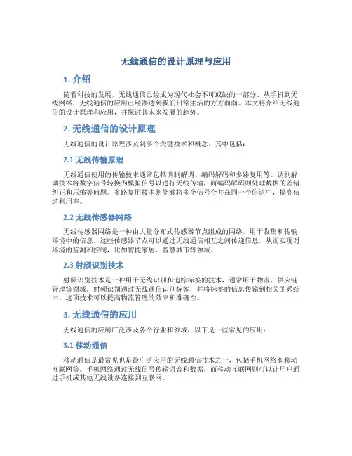 无线通信的设计原理与应用