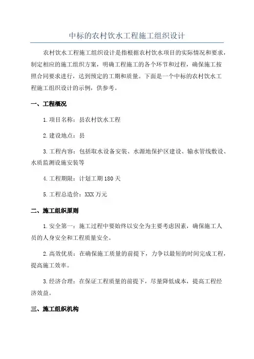 中标的农村饮水工程施工组织设计