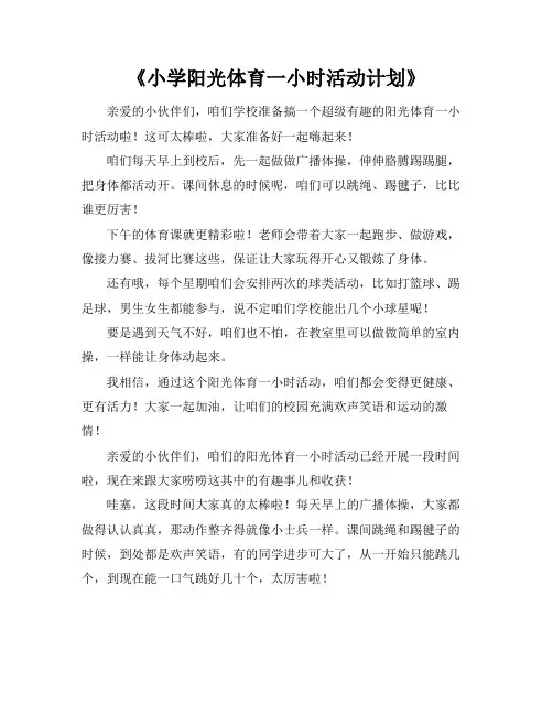 小学阳光体育一小时活动计划和总结