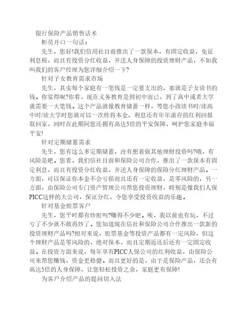 银行保险产品销售话术