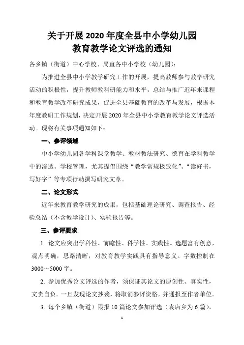 关于开展2020年度全县中小学教育教学论文评选的通知