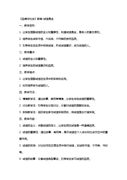 《品德与社会》教案诚信是金