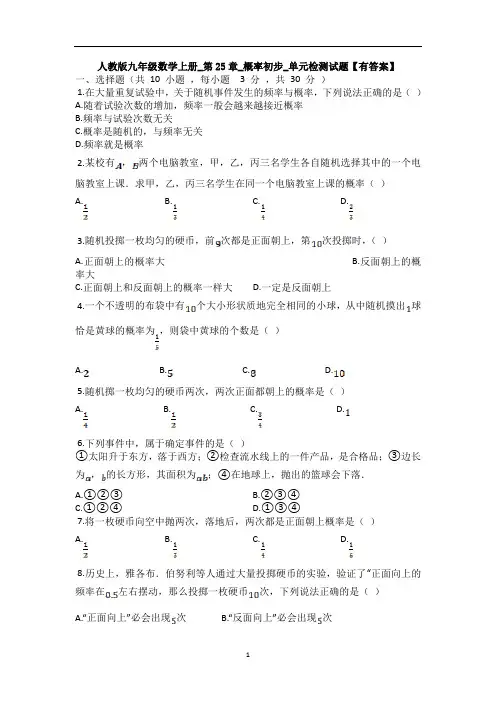 人教版九年级数学上册_第25章_概率初步_单元检测试题【有答案】