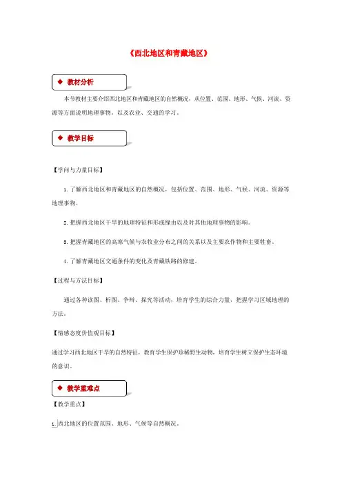 八年级地理下册3西北地区和青藏地区教案湘教版