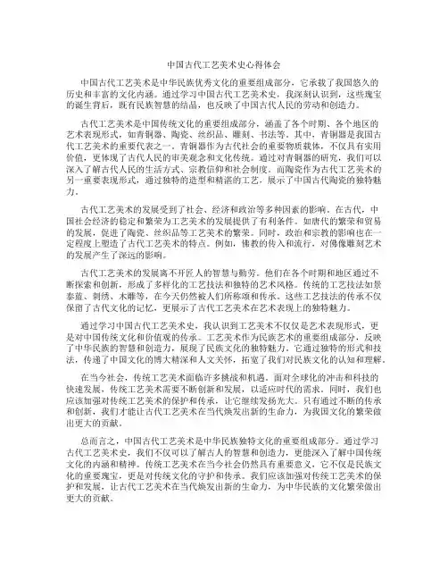 中国古代工艺美术史心得体会