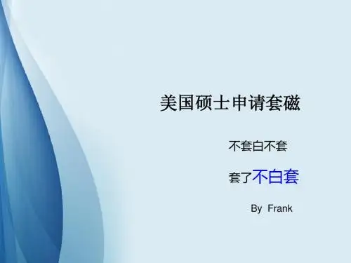 美国硕士申请套磁