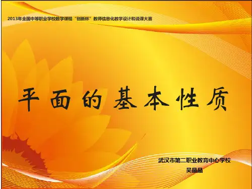 武汉二职吴晶晶《平面的基本性质》说课课件