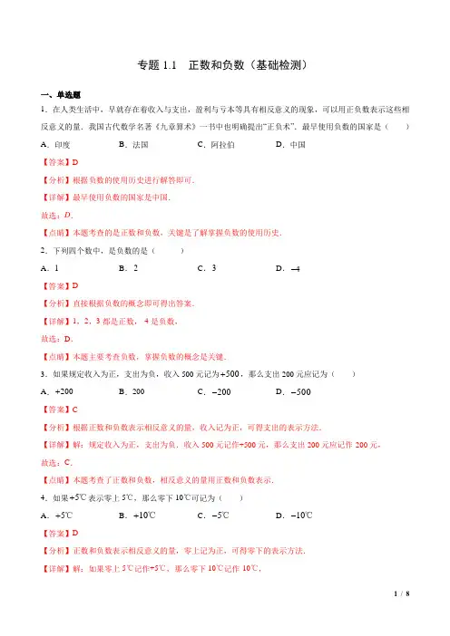 专题1.1 正数和负数(基础检测)(解析版)
