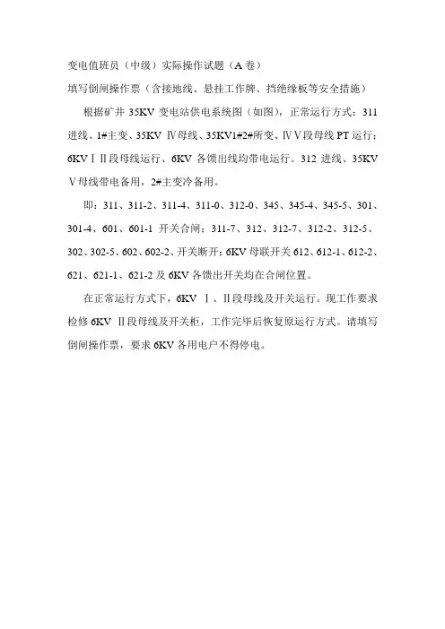 变电值班员等级实际操作考试题(中级A卷)
