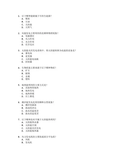 可再生能源技术考试 选择题 60题