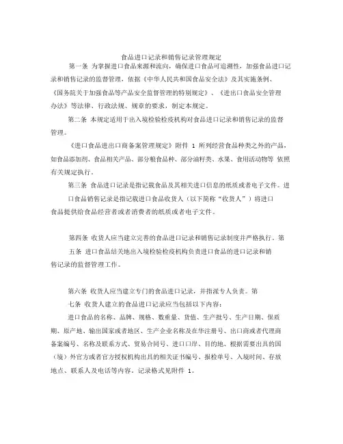 食品进口记录和销售记录管理规定
