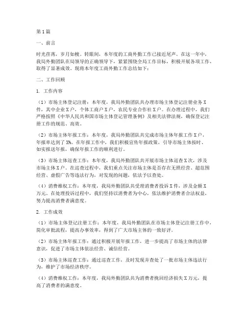 工商外勤工作年度总结(3篇)