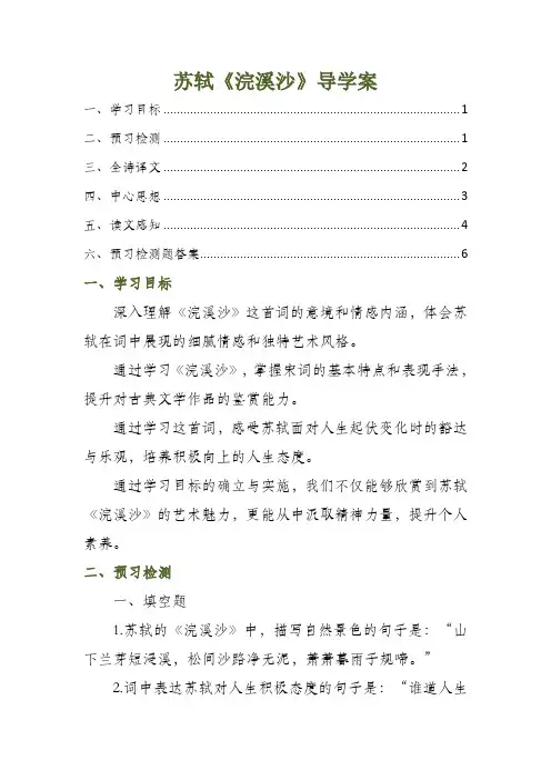苏轼浣溪沙导学案