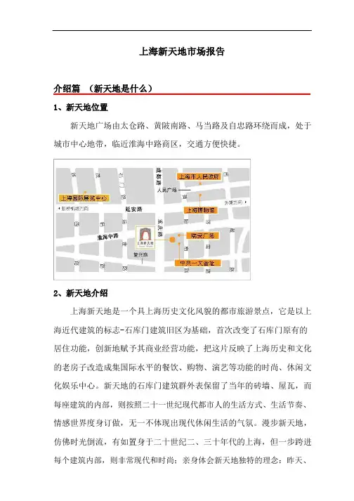 上海新天地商业市场分析报告