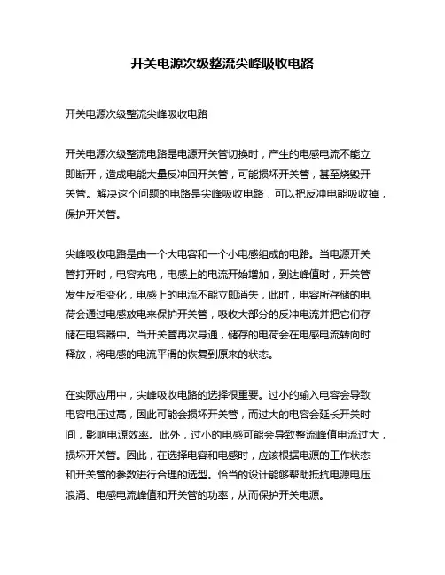 开关电源次级整流尖峰吸收电路