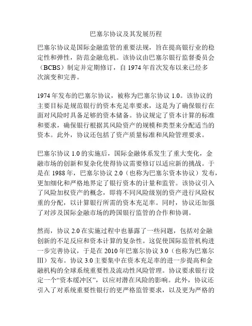 巴塞尔协议及其发展历程