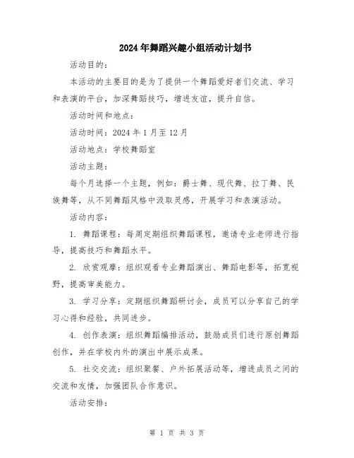 2024年舞蹈兴趣小组活动计划书