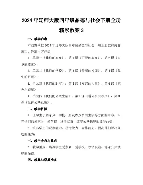 2024年辽师大版四年级品德与社会下册全册精彩教案3