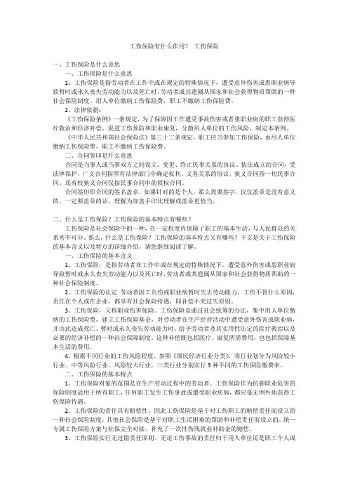 工伤保险有什么作用？工伤保险