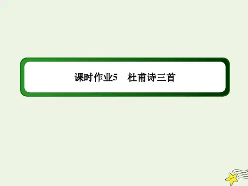 2020_2021学年高中语文第二单元第5课杜甫诗三首课时作业课件新人教版必修3