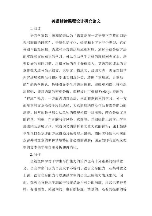 英语精读课程设计研究论文