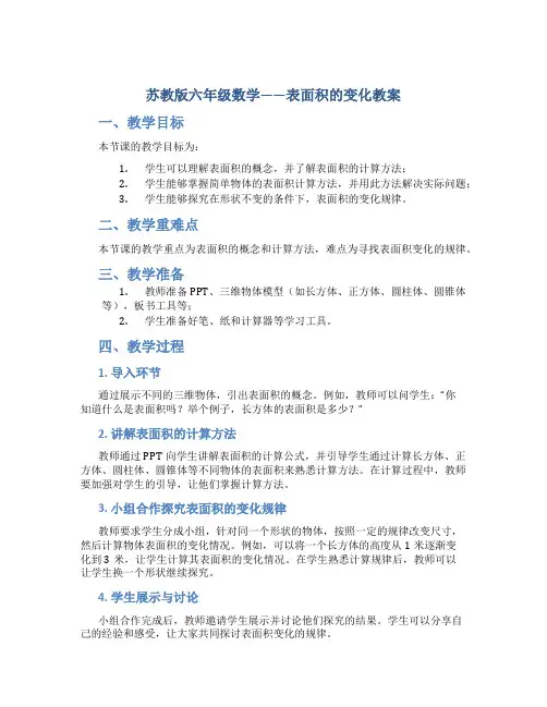 苏教版六年级数学——表面积的变化教案