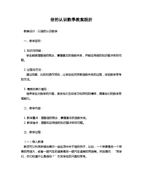 倍的认识数学教案设计   