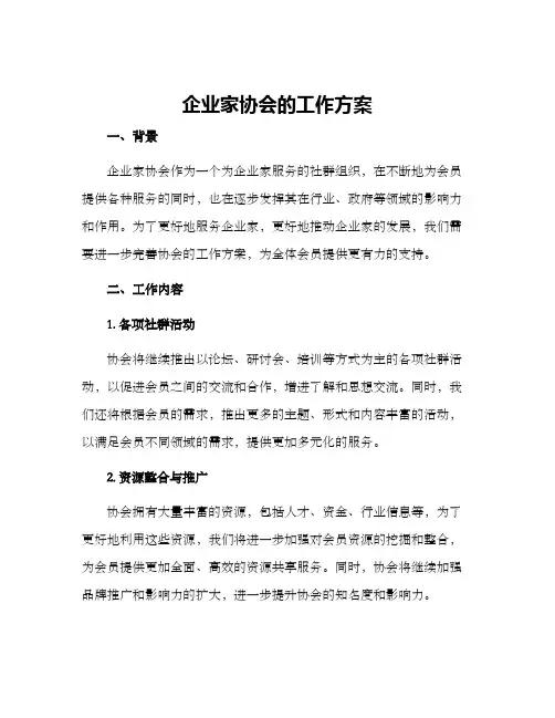 企业家协会的工作方案