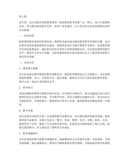 宣汉县各校教研活动(3篇)