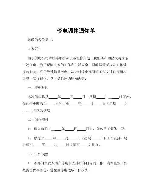 停电调休通知单
